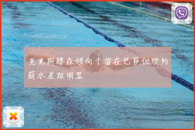克里斯滕森倾向于留在巴萨但续约薪水差距明显