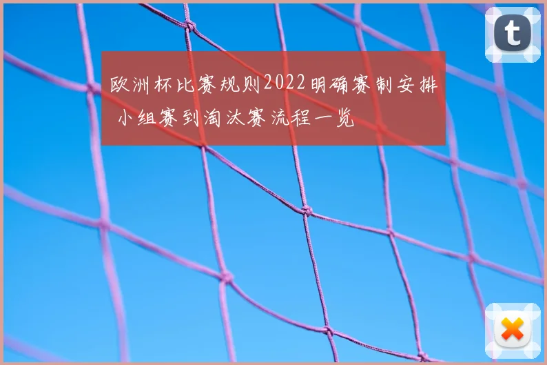 欧洲杯比赛规则2022明确赛制安排 小组赛到淘汰赛流程一览