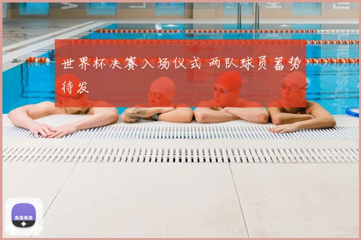 世界杯决赛入场仪式 两队球员蓄势待发