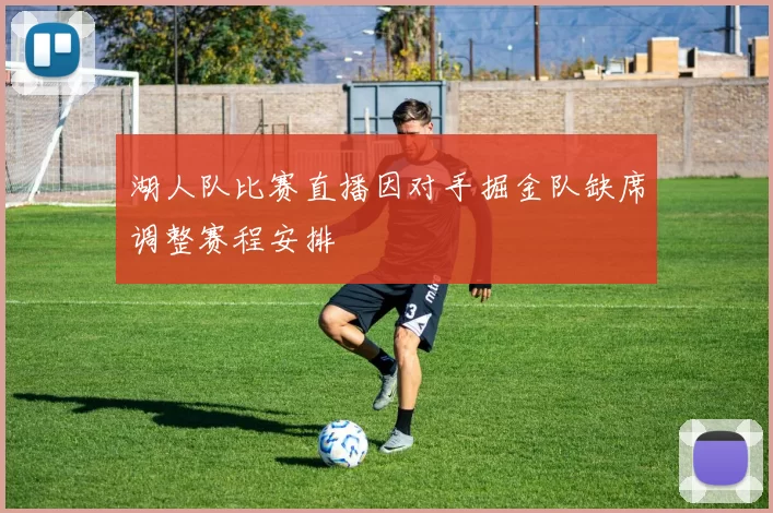 湖人队比赛直播因对手掘金队缺席调整赛程安排