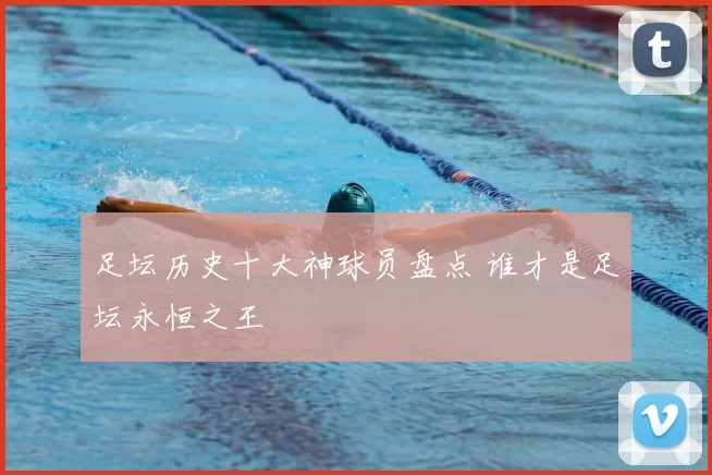 足坛历史十大神球员盘点 谁才是足坛永恒之王