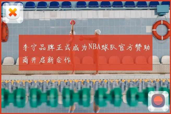 李宁品牌正式成为NBA球队官方赞助商开启新合作