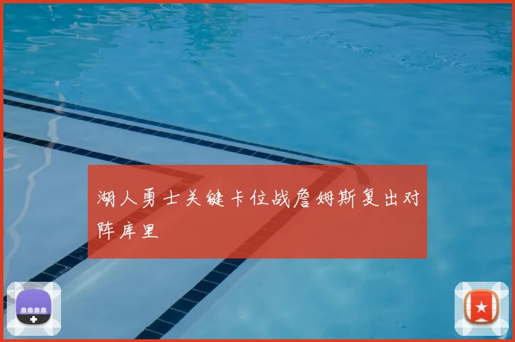 湖人勇士关键卡位战詹姆斯复出对阵库里