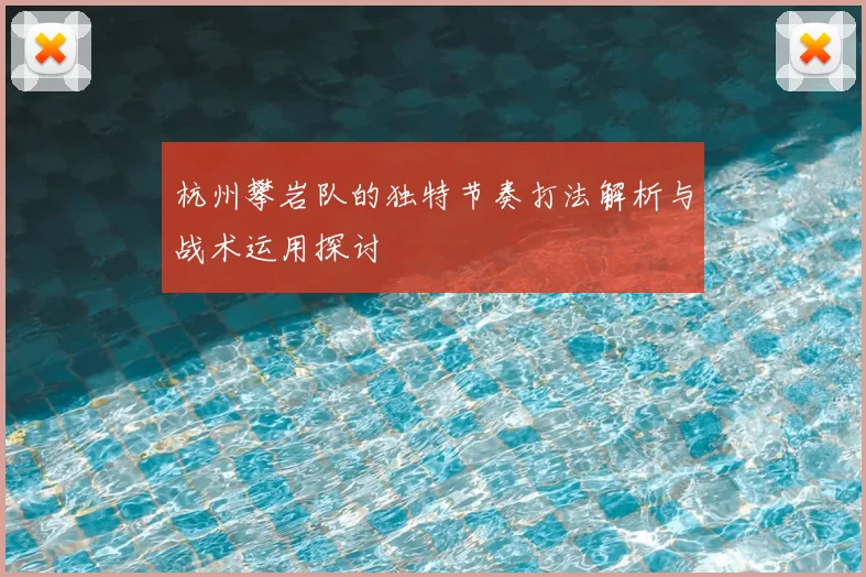 杭州攀岩队的独特节奏打法解析与战术运用探讨