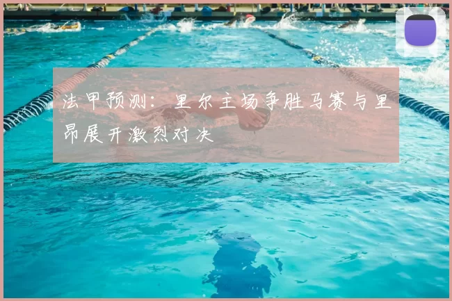 法甲预测：里尔主场争胜马赛与里昂展开激烈对决