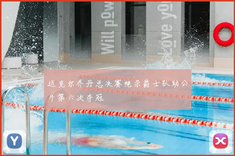 迈克尔乔丹总决赛绝杀爵士队助公牛第六次夺冠