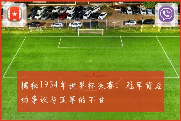 揭秘1934年世界杯决赛：冠军背后的争议与亚军的不甘