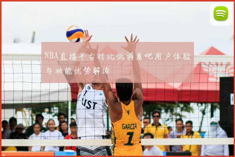 NBA直播平台对比低调看吧用户体验与功能优势解读