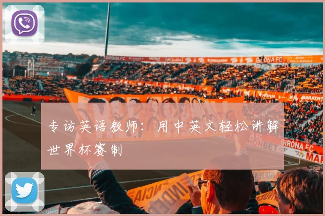 专访英语教师:用中英文轻松讲解世界杯赛制