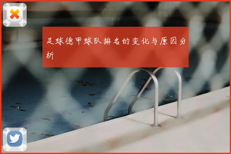 足球德甲球队排名的变化与原因分析