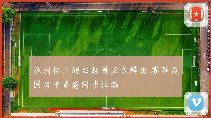 欧洲杯主题曲鼓谱正式释出 赛事氛围与节奏感同步拉满