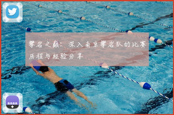 攀岩之巅:深入南京攀岩队的比赛历程与经验分享