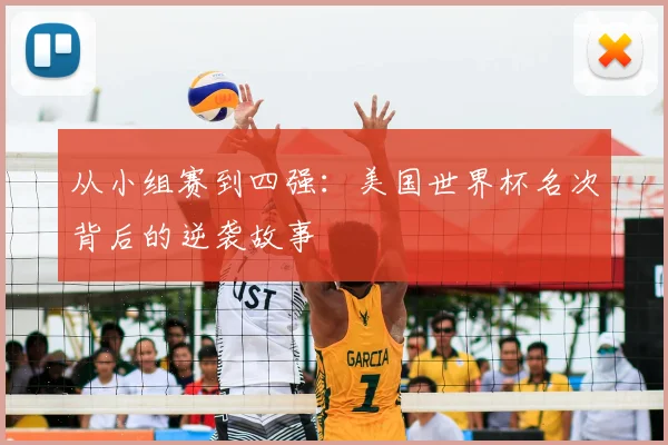 从小组赛到四强：美国世界杯名次背后的逆袭故事
