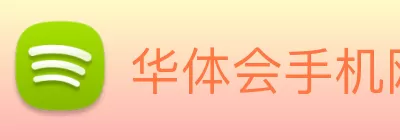 华体会手机网页版 Logo